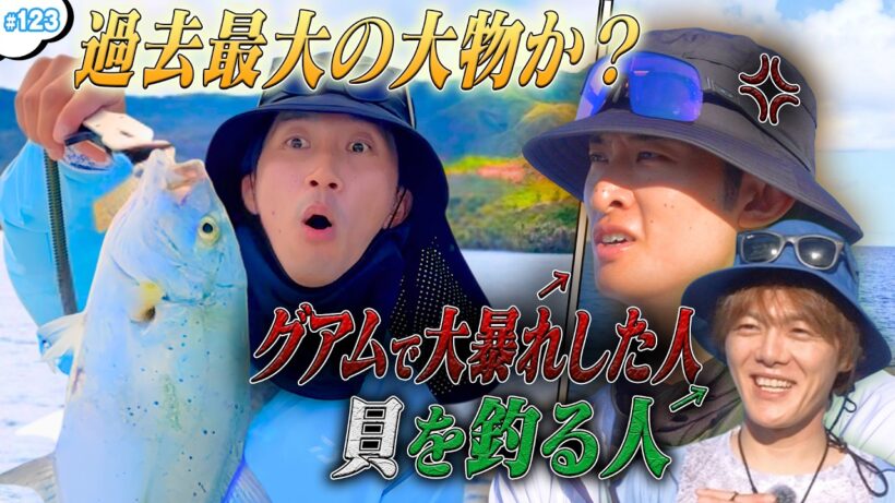 #123【グアムSP⑤】ハマちゃん念願企画🎣過去最大級⁉️グアム大物釣りに挑戦🐟