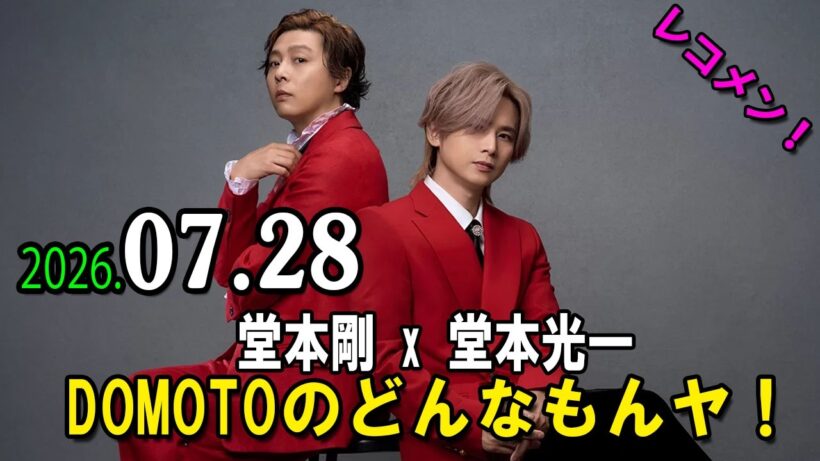 DOMOTOのどんなもんヤ！ 2026年07月28日