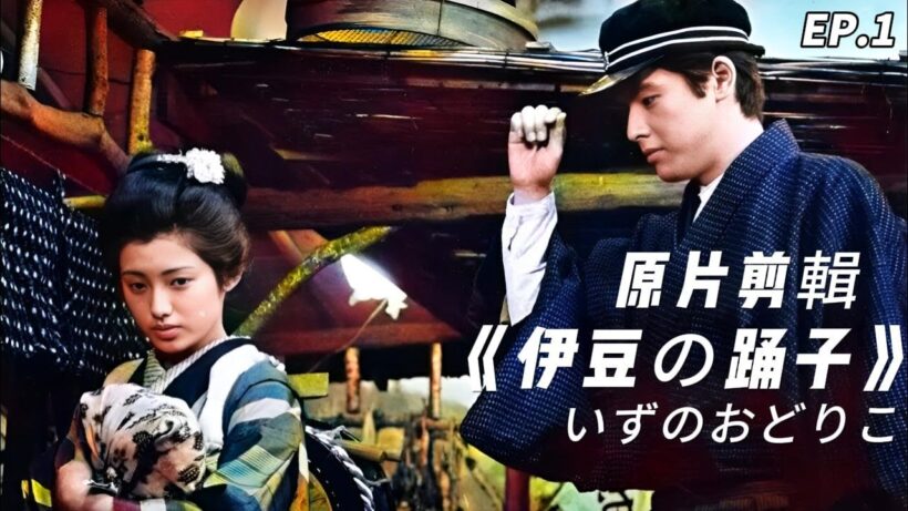 山口百惠 伊豆的舞女｜伊豆の踊子 -三浦友和 山口百惠 ( YamaguchiMomoe) ♬EP.1 全鏡頭 HD 原片剪輯