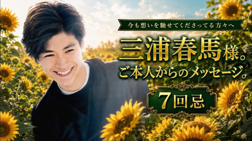 三浦春馬様〜7回忌に寄せたご本人からの直接メッセージ【チャネリング】　#命日