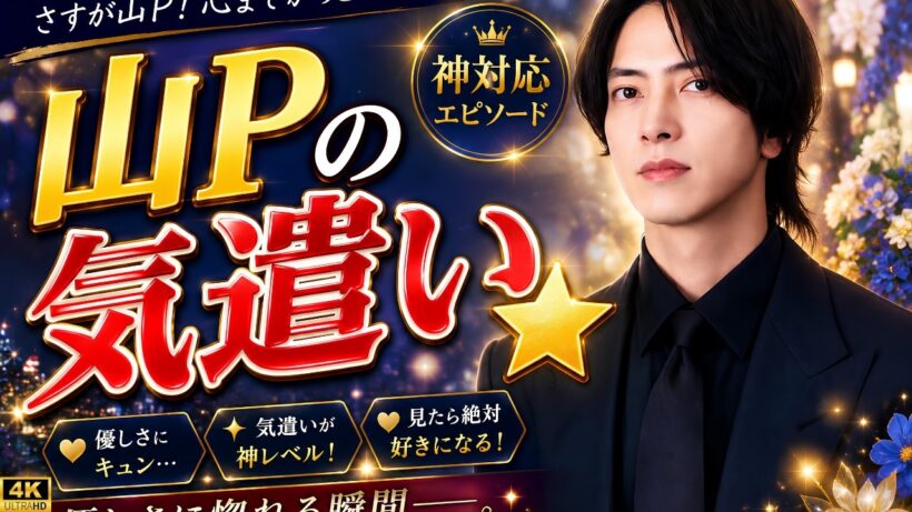 【山下智久】亀梨和也の結婚を祝福…“山Pらしい”気遣いに感動「尊い」「素敵な関係」と反響続々#山下智久 #亀梨和也 #芸能ニュース
