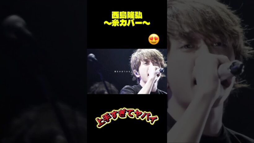 😍【糸】Nissy（西島隆弘）カバーソング👏👏👏#歌ってみた #西島隆弘 #糸