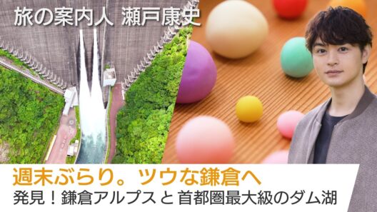 鎌倉から宮ヶ瀬ダムへ…瀬戸康史さんがご案内！鎌倉アルプスでハイキング…宮ヶ瀬ダムで圧巻の大放水を目撃！「美しい日本に出会う旅」8/5(水)夜9時