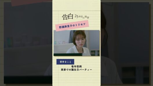 【野瀬麻里子のトリセツ】日テレ系土曜ドラマ「告白―25年目の秘密―」#shorts