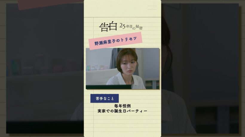 【野瀬麻里子のトリセツ】日テレ系土曜ドラマ「告白―25年目の秘密―」#shorts