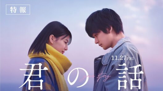 映画『君の話』特報【11.27(Fri.)】