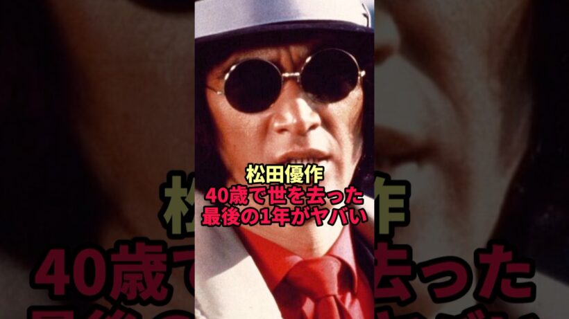 【松田優作】ハリウッドに挑んだ40歳…治療より撮影を選んだ最後の1年とは