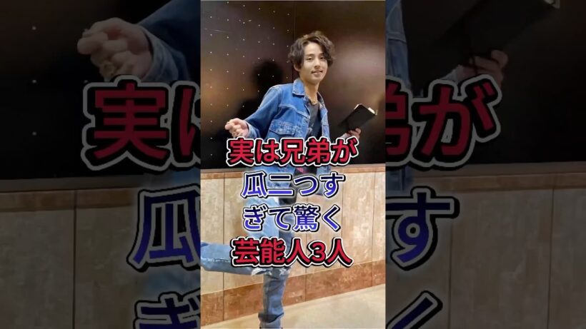 実は兄弟が瓜二つすぎて驚く芸能人3人#岡田将生 #藤ヶ谷太輔
