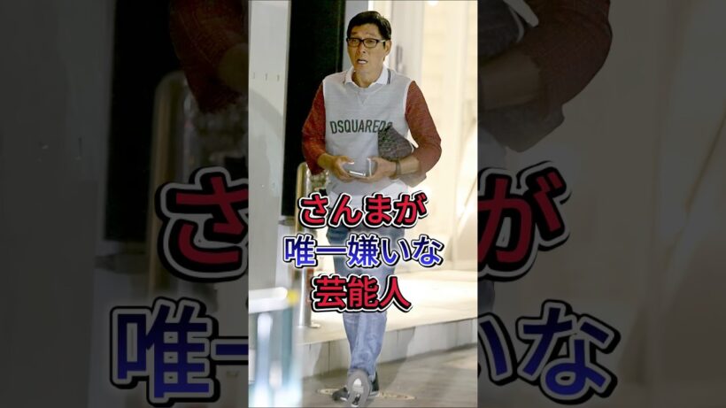さんまが唯一嫌いな芸能人 #明石家さんま