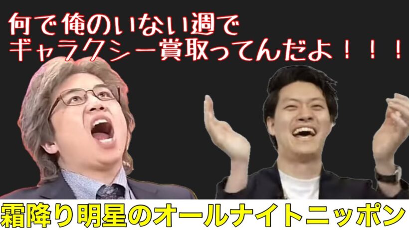 せいやギャラクシー賞に武田鉄矢でブチギレ回まとめ（霜降り明星のオールナイトニッポン2024年4月26日）