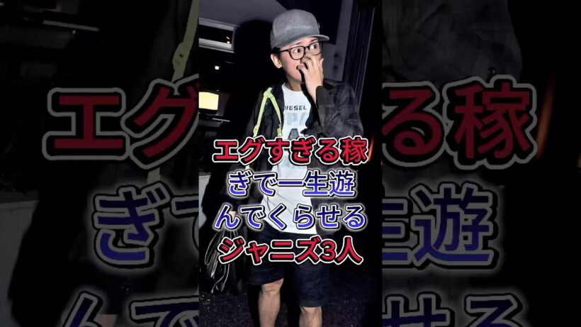 エグすぎる稼ぎで一生遊んでくらせるジャニズ3人#大野智 #平野紫耀