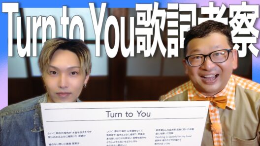 「Turn to You」歌詞考察＆腹パン限界突破！