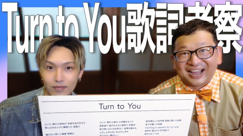 「Turn to You」歌詞考察＆腹パン限界突破！