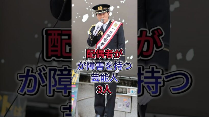 配偶者がが障害を持つ芸能人3人 #仲村トオル #高橋克典