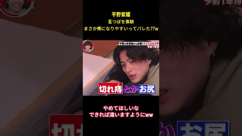平野紫耀足つぼを体験まさか）になりやすいってバレた？？w #お笑い #面白集 #平野紫耀 #number_i #ネタ #爆笑 #shorts