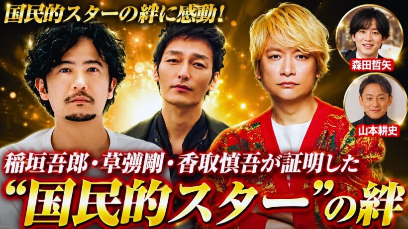 稲垣吾郎・草彅剛・香取慎吾が証明した“国民的スター”の絆…森田哲矢＆山本耕史もつながる感動秘話#稲垣吾郎 #草彅剛 #香取慎吾