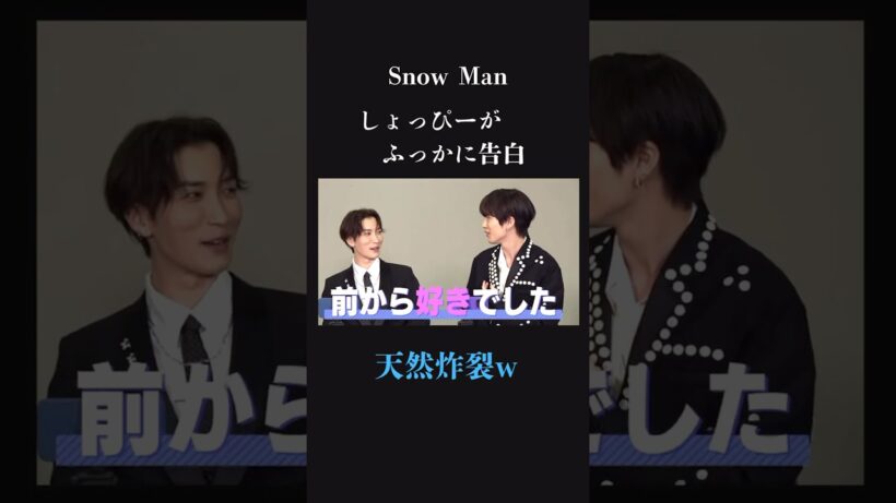 【好き♡】Snow Man 渡辺翔太が深澤辰哉に愛の告白