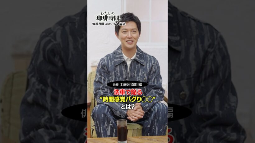 【工藤阿須加】洗車で陥る“時間感覚バグり◯◯”とは？毎週月曜日よる９時５４分放送#Shorts #わたしの珈琲時間 #工藤阿須加 #洗車