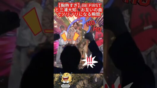【胸熱すぎ🔥】BE:FIRSTと三浦大知、お互いの曲でノリノリになる瞬間⁉️