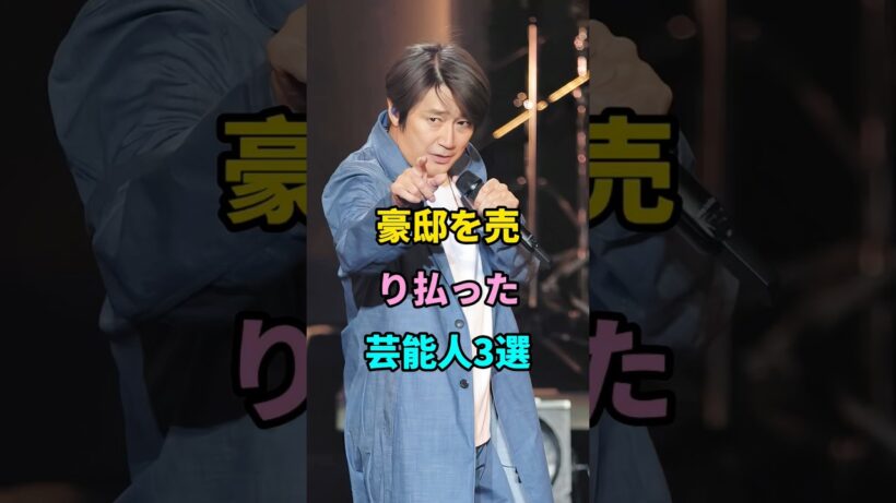 豪邸を売り払った芸能人3選 #近藤真彦 #松方弘樹 #梅宮辰夫 #芸能人
