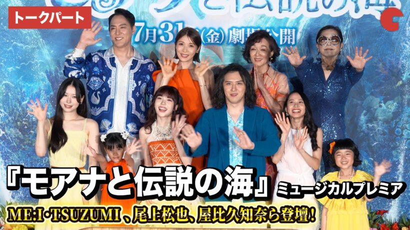 【モアナ】ME:I・TSUZUMI、尾上松也、屋比久知奈、MOMONA、永尾柚乃らが登壇！『モアナと伝説の海』ミュージカルプレミア
