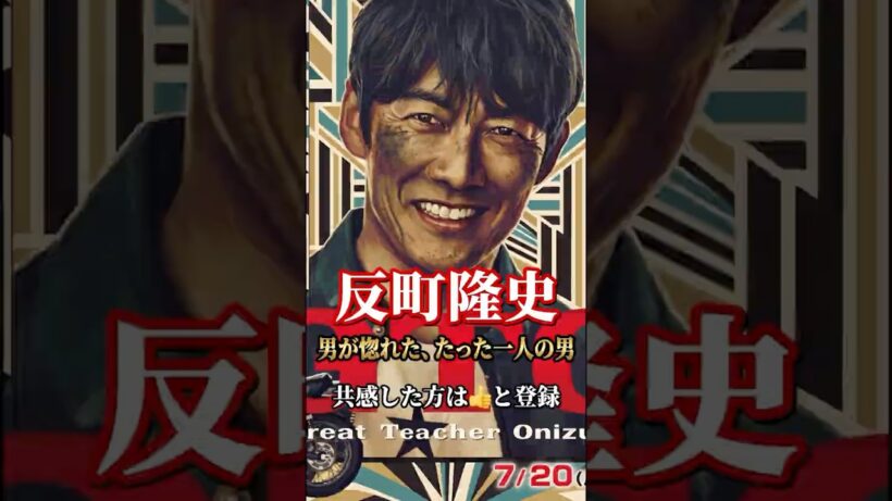 【2026年7月GTO復活】反町隆史 32年20の顔｜男が惚れた、たった一人の男　#反町隆史 #GTO #鬼塚英吉 #GTO2026 #AIモーフィング