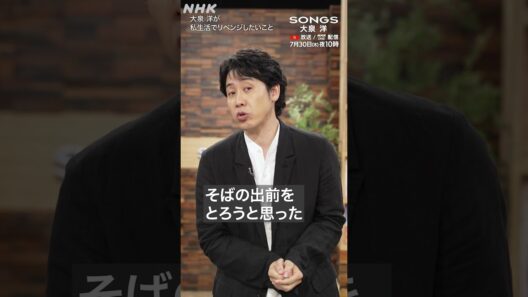 【私生活でリベンジしたいこと①】行きたい飲食店がことごとく開いていない大泉 洋｜SONGS｜NHK｜TEAM NACS｜#shorts