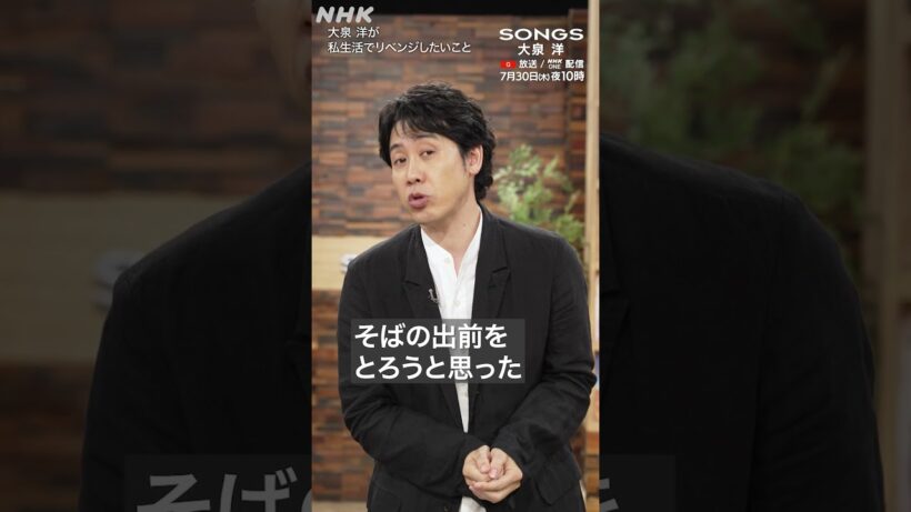 【私生活でリベンジしたいこと①】行きたい飲食店がことごとく開いていない大泉 洋｜SONGS｜NHK｜TEAM NACS｜#shorts