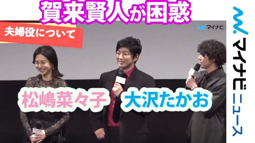 大沢たかお、松嶋菜々子との夫婦役に「僕だけ勝手にすり寄っていった」 義理の弟役の賀来賢人が困惑　映画『AI崩壊』ジャパンプレミア