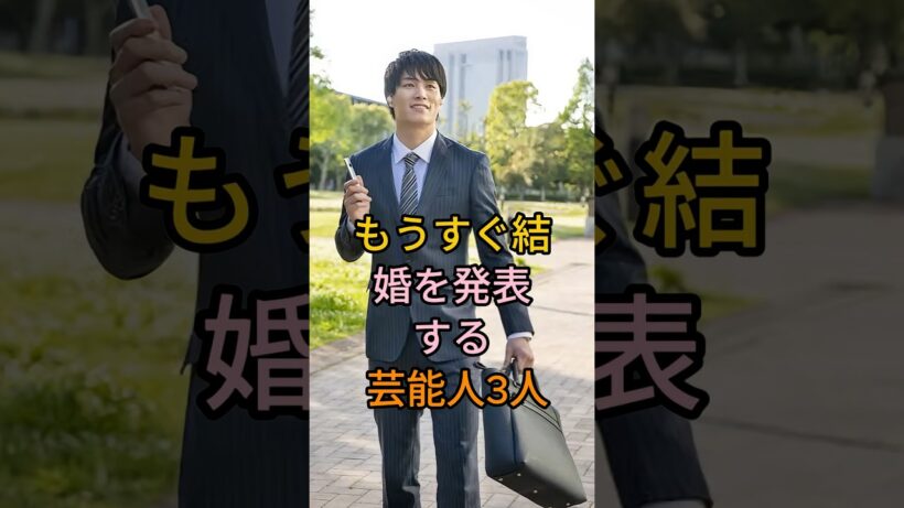 もうすぐ結婚を発表する芸能人3人#鈴木伸之#竹内涼真#芸能人 #fyp