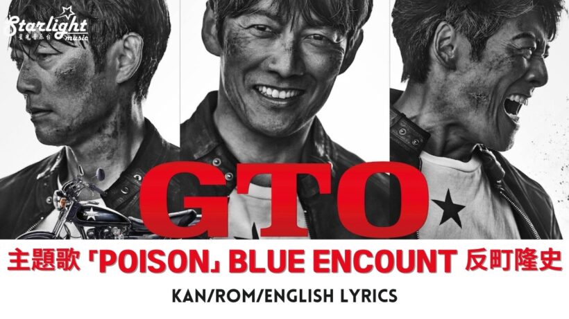 ドラマ 《GTO》 主題歌 「POISON」 BLUE ENCOUNT 反町隆史 Takashi Sorimachi 【Kan/Rom/English Lyrics 歌詞】