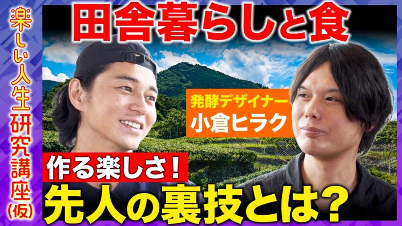 【東出昌大vs発酵②】田舎と食！市販品では分からない…食材自体から作る楽しさとは…？【ReHacQ vs小倉ヒラク】