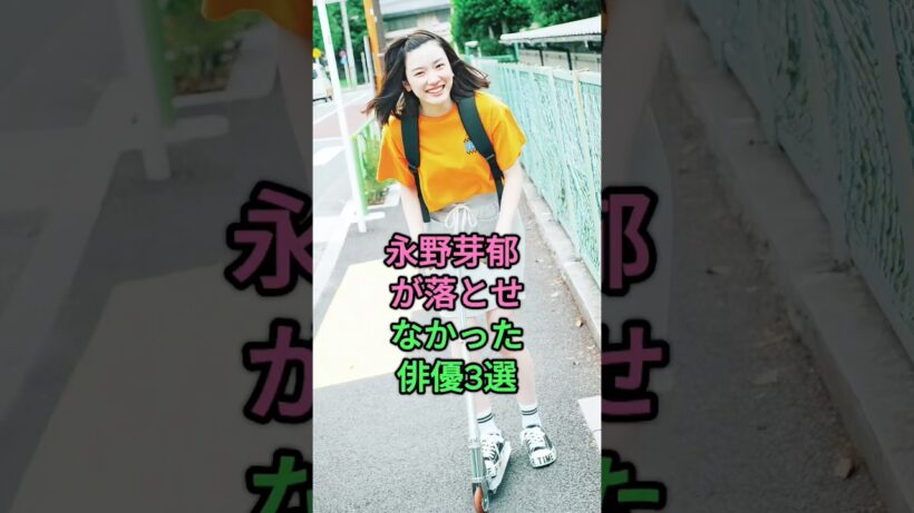 永野芽郁が落とせなかった俳優3選 #北村匠海 #山田裕貴 #鈴木亮平