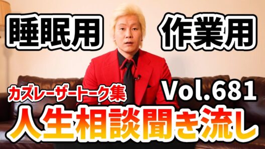 【作業用・睡眠用】人生相談聞き流し Vol.681【カズレーザー切り抜き】