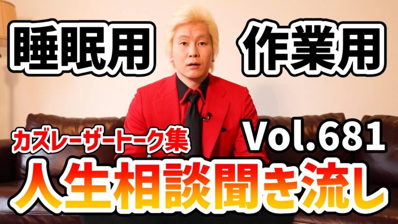 【作業用・睡眠用】人生相談聞き流し Vol.681【カズレーザー切り抜き】