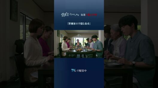 第3話 切り抜き【野瀬家の不穏な食卓】日テレ系土曜ドラマ「告白―25年目の秘密―」#shorts