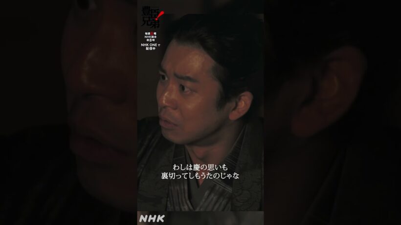 慶は何も悪くない【大河ドラマ 豊臣兄弟！】| NHK | #shorts