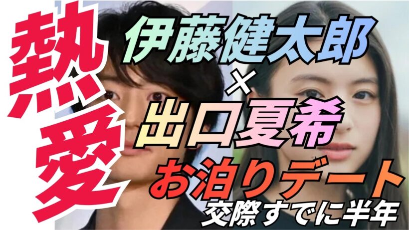 伊藤健太郎＆出口夏希：お泊りデート発覚、交際はすでに半年！