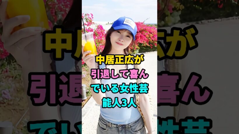 中居正広が引退して喜んでいる女性芸能人3人 #芸能人 #youtubeshorts #fyp