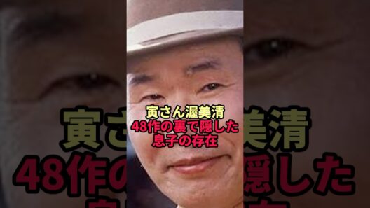 【渥美清】48作の寅さん…最後まで隠し通した息子の正体とは