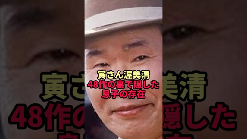【渥美清】48作の寅さん…最後まで隠し通した息子の正体とは
