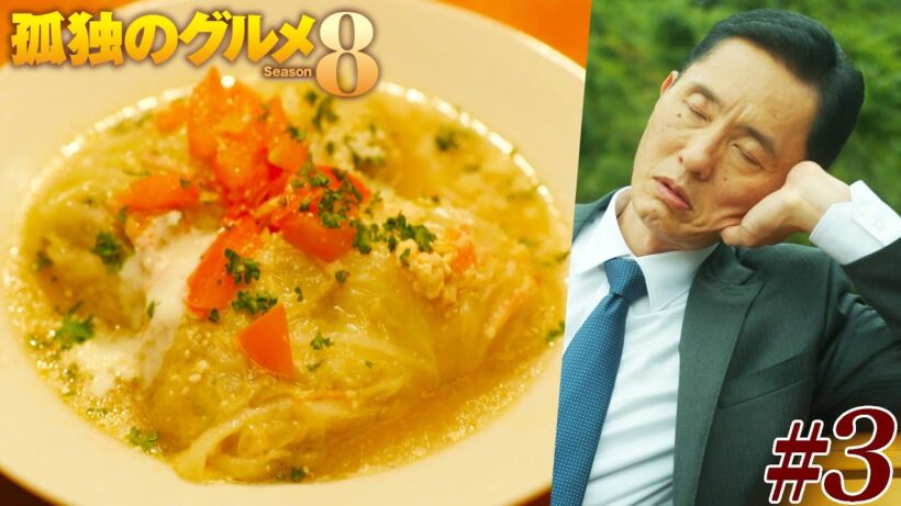 【期間限定フル】孤独のグルメ8 第3話 「銀座のBarのロールキャベツ定食」 主演：松重豊 異色のグルメコミックを実写ドラマ化！【公式】