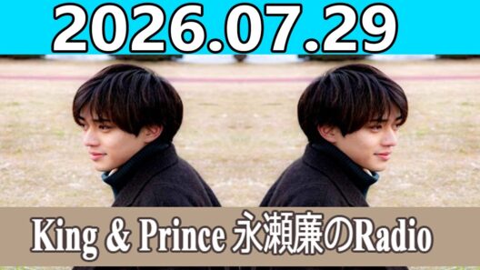 King & Prince 永瀬廉のRadio GARDEN 2026.07.29
