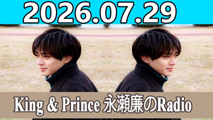 King & Prince 永瀬廉のRadio GARDEN 2026.07.29
