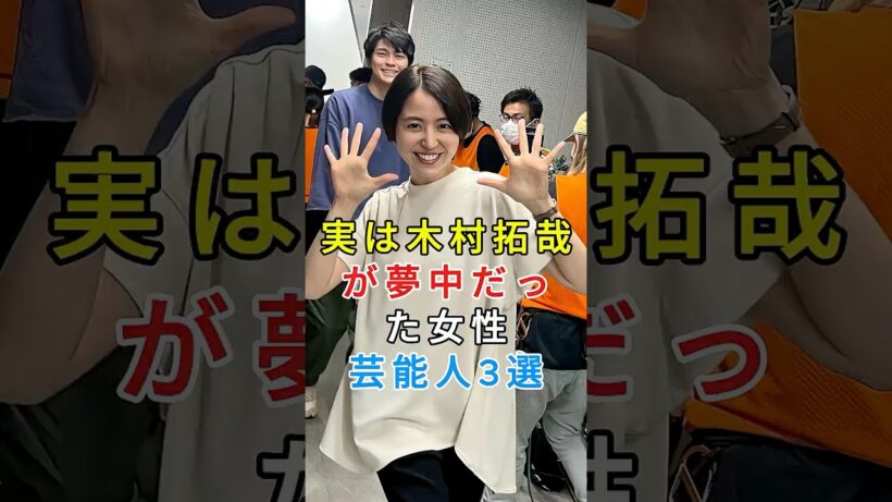 実は木村拓哉が夢中だった女性芸能人3選 #木村拓哉