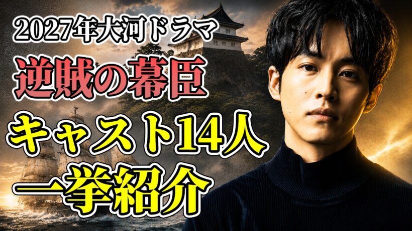 【ゆっくり解説】2027年大河ドラマ『逆賊の幕臣 』キャスト14人を一挙紹介！松坂桃李主演