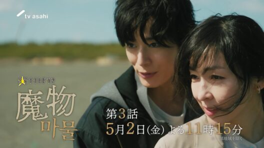 "麻生久美子×塩野瑛久”出演◆『魔物（마물）』第3話PR公開！◆2025年5月2日(金)よる11時15分放送！