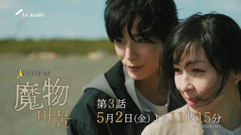"麻生久美子×塩野瑛久”出演◆『魔物（마물）』第3話PR公開！◆2025年5月2日(金)よる11時15分放送！