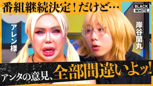 「継続初回から修羅場…」スタジオ騒然、アレン様が大説教！？犯罪者のメディア復帰、タトゥーへの偏見、産み分け問題まで…他人に言えない"タブー"をぶった斬る！【アレン様×トンツカタン森本】