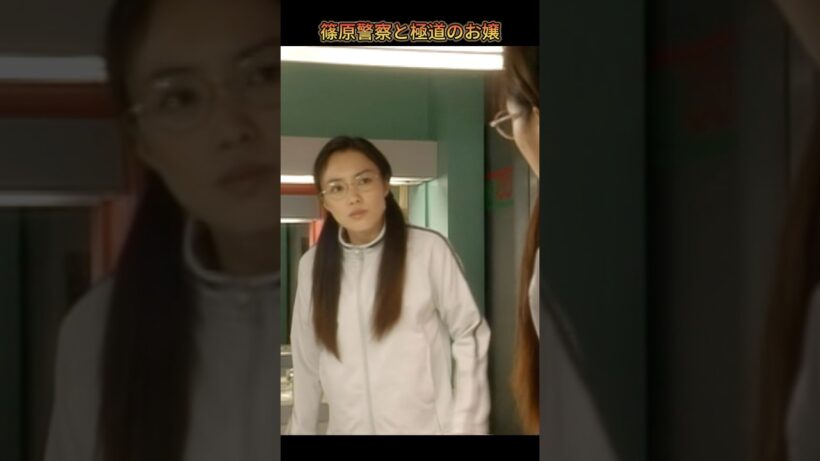 篠原警察と極道のお嬢